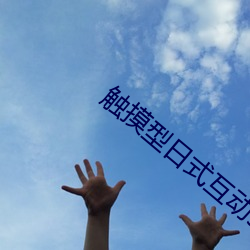 觸摸型日式互動slg遊戲