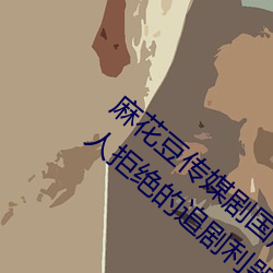 麻花豆傳媒劇國産MV在線觀看:一款無法令人拒絕的追劇利器