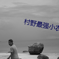 村野最強小農民