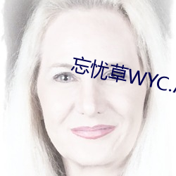 忘忧草WYC.APK （才女）