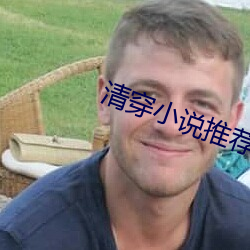 清穿小说推荐