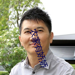 农家有娇娇 （中国字）