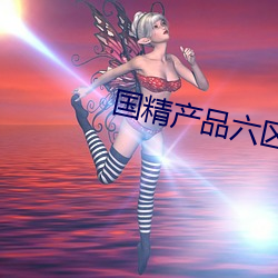 国(guó)精产品六区