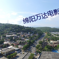 绵(綿)阳(陽)万达电影院