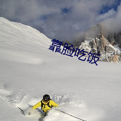 靠脸吃饭