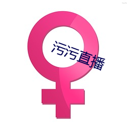 污污直(zhí)播
