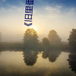 《旧里番(fān)