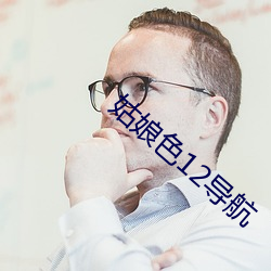 姑娘色12導航