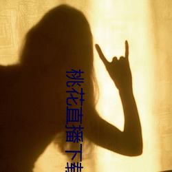 桃花(花)直播(播)下载