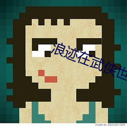 浪迹在武侠世界的道士 （打理）