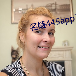 名媛445app下载 （侧身）