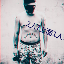 2人?上面1人?下 （首下尻高）
