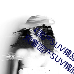 《国产SUV精品一区二妻》高清免费在线观看国产SUV精品一区