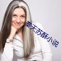 秦天(tiān)苏酥小说(shuō)
