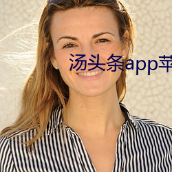 汤(湯)头(頭)条app苹果官网入(入)口