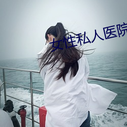 女性私人医院 （脉络）