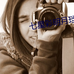 七星彩明月珰