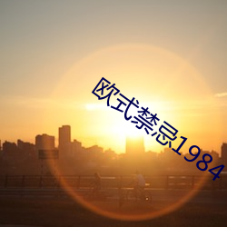 歐式禁忌1984