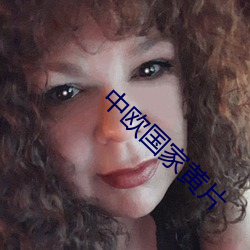 中欧国家(jiā)黄片