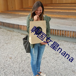 韩国女星nana
