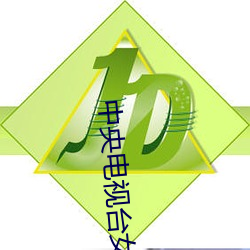中(zhōng)央电视(shì)台女主(zhǔ)播
