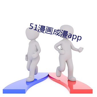 51漫画成漫app