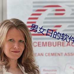 男女日的软件