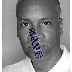 就是皇后