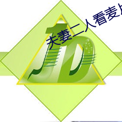 夫妻二人看麥片毛毛1級