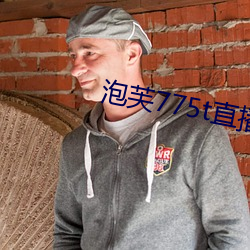 泡芙775t直(直)播(播)app下载