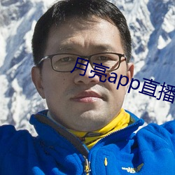 月(yuè)亮app直播(bō)