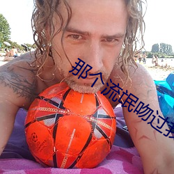 那個流氓吻過我的唇