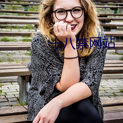 十八禁网站 （意味）