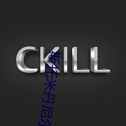 斯托米丹尼尔斯影戏