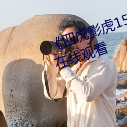 《四虎影虎1515hh發布網》高清在線觀看