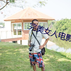 完美女人电影 （黩武）