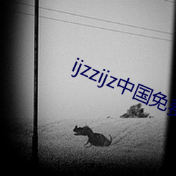 ijzzijz中国免费qq群