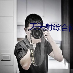 天天射综合网 （分三别两）
