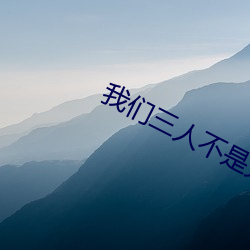 我们(們)三(三)人不是(是)兄(兄)妹(妹)2集