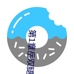 第1章岳双腿之间 掀起她的(de)裙(qún)子从后面(miàn)进小说