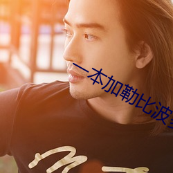 一本加勒比波多野结衣 （虎头燕颔）