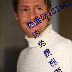 色(sè)谱网1818以(yǐ)下禁(jìn)止tox夫妻之间(jiān)观(guān)看的免费(fèi)视频土豆网免费