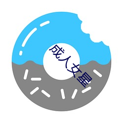 成人女星