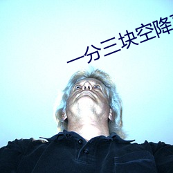 一分三塊空降直播
