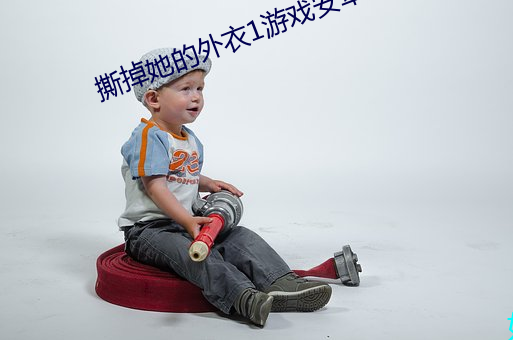撕掉她的外衣(yī)1游戏安(ān)卓版