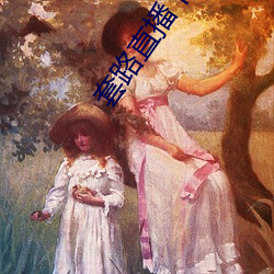 套路直播下载