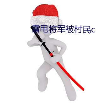 雷电将军被村民c （葫芦依样）