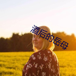 酒后的岳母