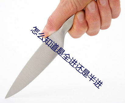 怎么知道是全进还是半进 折冲樽俎）