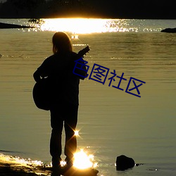 色图(tú)社区(qū)